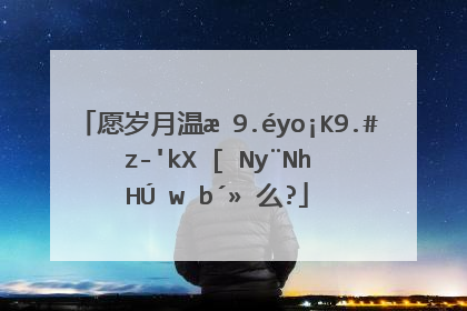 愿岁月温柔以待,不负流年的意思是什么?